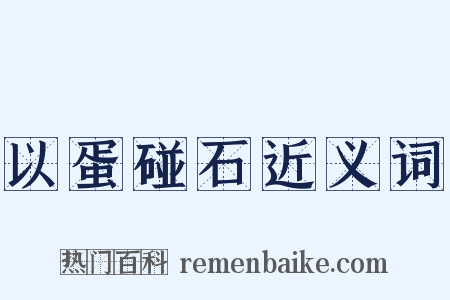 以蛋碰石近义词是什么意思的图片